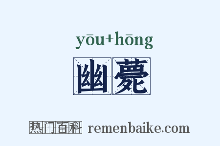 幽薨是什么意思的图片